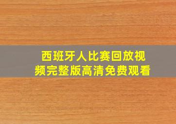 西班牙人比赛回放视频完整版高清免费观看