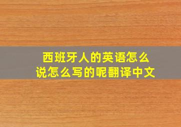 西班牙人的英语怎么说怎么写的呢翻译中文