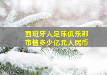 西班牙人足球俱乐部市值多少亿元人民币