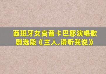 西班牙女高音卡巴耶演唱歌剧选段《主人,请听我说》