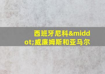 西班牙尼科·威廉姆斯和亚马尔