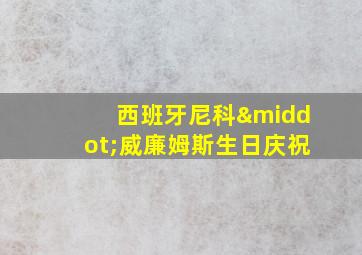 西班牙尼科·威廉姆斯生日庆祝