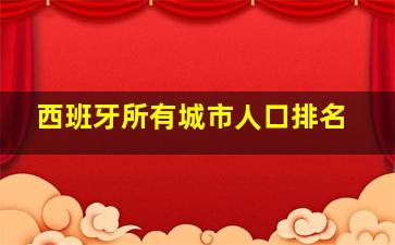 西班牙所有城市人口排名