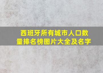 西班牙所有城市人口数量排名榜图片大全及名字