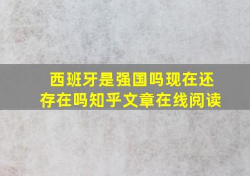 西班牙是强国吗现在还存在吗知乎文章在线阅读