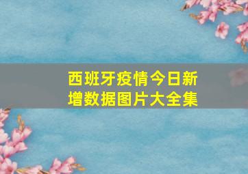 西班牙疫情今日新增数据图片大全集