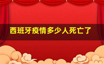 西班牙疫情多少人死亡了