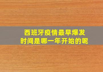 西班牙疫情最早爆发时间是哪一年开始的呢