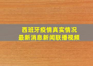 西班牙疫情真实情况最新消息新闻联播视频