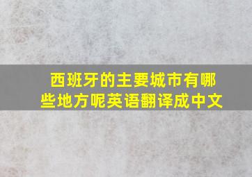 西班牙的主要城市有哪些地方呢英语翻译成中文