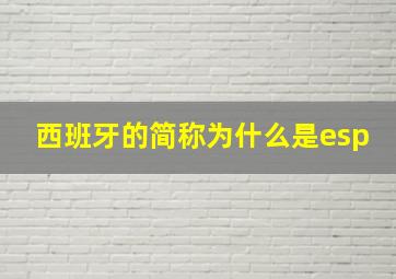 西班牙的简称为什么是esp