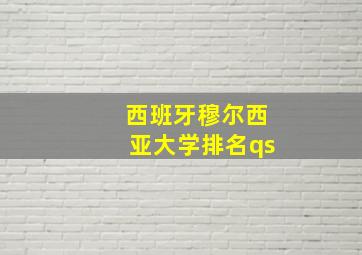 西班牙穆尔西亚大学排名qs