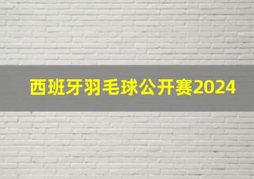 西班牙羽毛球公开赛2024