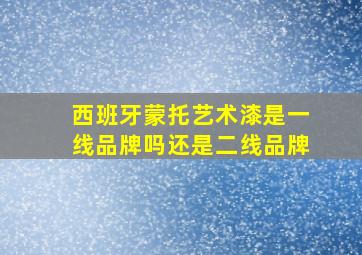 西班牙蒙托艺术漆是一线品牌吗还是二线品牌