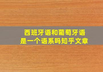 西班牙语和葡萄牙语是一个语系吗知乎文章