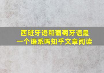 西班牙语和葡萄牙语是一个语系吗知乎文章阅读