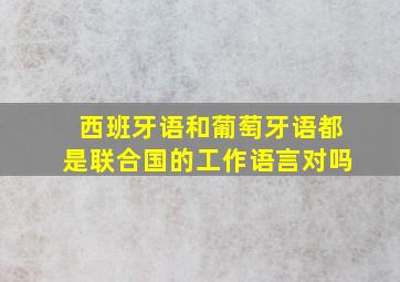 西班牙语和葡萄牙语都是联合国的工作语言对吗