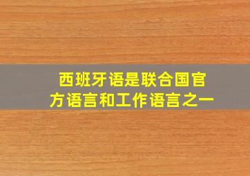 西班牙语是联合国官方语言和工作语言之一