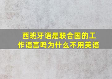 西班牙语是联合国的工作语言吗为什么不用英语