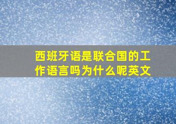 西班牙语是联合国的工作语言吗为什么呢英文