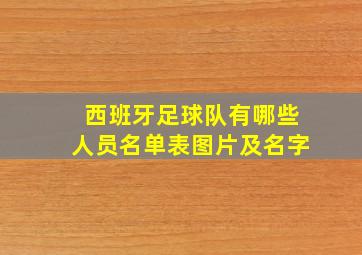 西班牙足球队有哪些人员名单表图片及名字