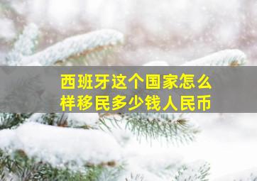 西班牙这个国家怎么样移民多少钱人民币