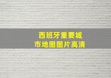 西班牙重要城市地图图片高清