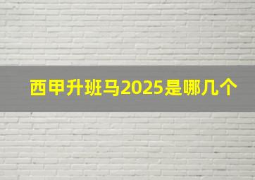 西甲升班马2025是哪几个