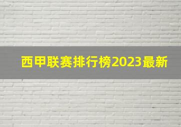 西甲联赛排行榜2023最新