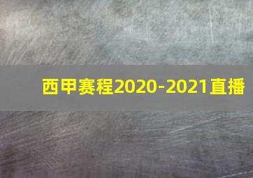 西甲赛程2020-2021直播