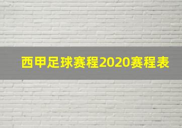 西甲足球赛程2020赛程表