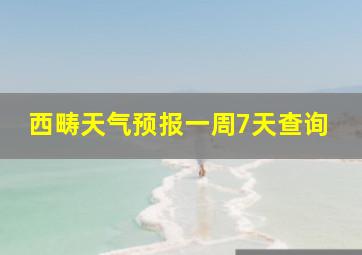 西畴天气预报一周7天查询