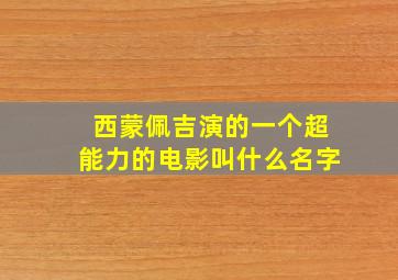 西蒙佩吉演的一个超能力的电影叫什么名字