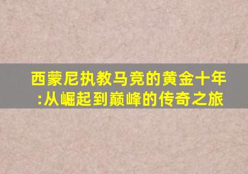 西蒙尼执教马竞的黄金十年:从崛起到巅峰的传奇之旅