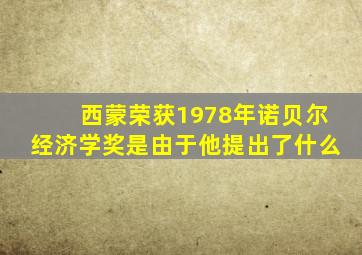 西蒙荣获1978年诺贝尔经济学奖是由于他提出了什么