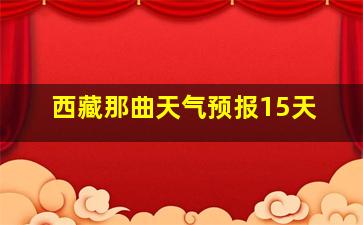 西藏那曲天气预报15天