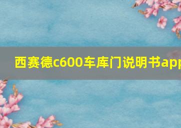 西赛德c600车库门说明书app