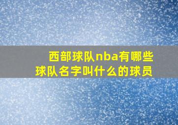 西部球队nba有哪些球队名字叫什么的球员