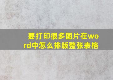 要打印很多图片在word中怎么排版整张表格