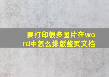 要打印很多图片在word中怎么排版整页文档