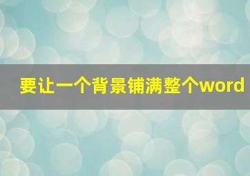 要让一个背景铺满整个word