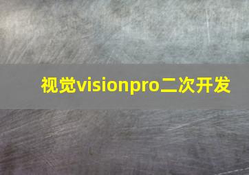 视觉visionpro二次开发