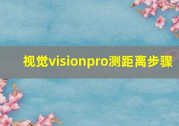 视觉visionpro测距离步骤