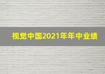 视觉中国2021年年中业绩