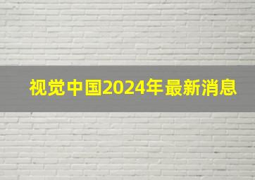 视觉中国2024年最新消息