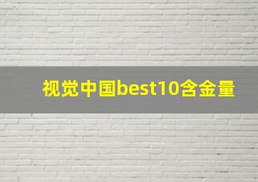 视觉中国best10含金量