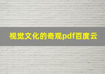 视觉文化的奇观pdf百度云