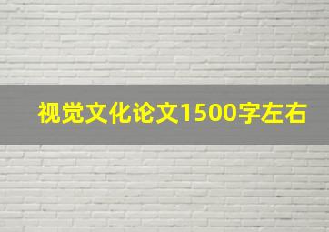 视觉文化论文1500字左右