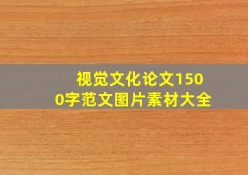 视觉文化论文1500字范文图片素材大全