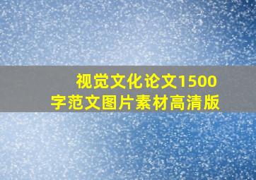 视觉文化论文1500字范文图片素材高清版